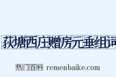 荻塘西庄赠房元垂组词是什么意思的图片
